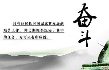 奋斗励志名言 高中励志名言奋斗佳句