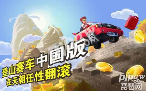登山赛车之朝天历险记 登山赛车之天朝历险 登山历险