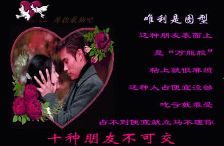 什么朋友不可交 什么类型的朋友不可交?