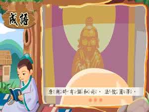 三生有幸 儿童成语故事:三生有幸