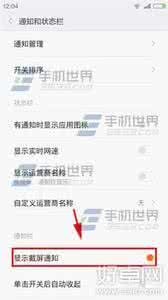 小米手机5种截屏方法 小米Note关闭截屏通知方法