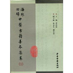 海外回归中医古籍珍本 《珍版海外回归中医古籍丛书》（8册）曹洪欣 主编