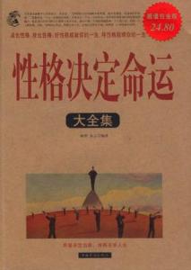 荣格 性格决定命运 荣格性格决定命运 性格决定命运究竟是不是谬论？_荣格性格决定命运