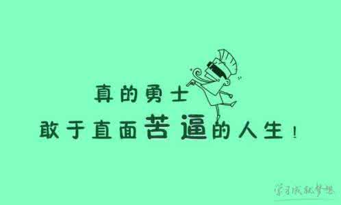 激励心情短语人生感悟 激励人的心情励志短语