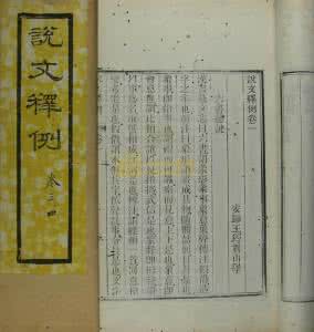 王筠 景印《说文释例》王筠 撰 世界书局版