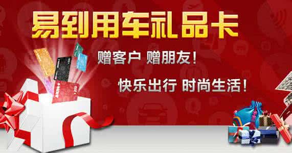 电子礼品卡交易平台 易到用车礼品卡怎么赠送给别人?