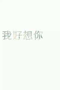 怎么说我不爱你 谁都知道，我不爱你