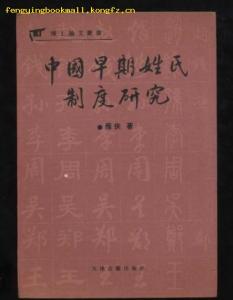 《中国早期姓氏制度研究》 雁侠著 天津古籍出版社 