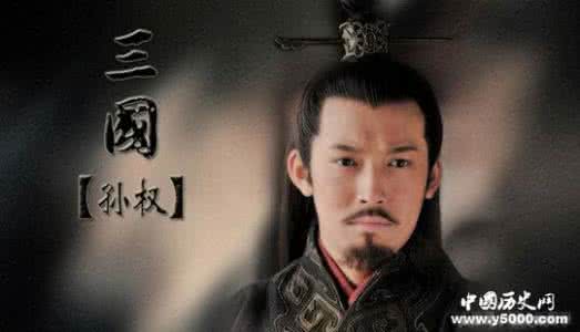 孙权 他取得了一场怎样的胜利,孙权解开了他的腰带,还脱衣与他对舞