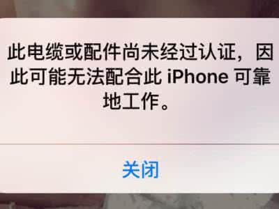 此电缆或配件尚未认证 此电缆或配件尚未经过认证 此电缆或配件尚未经过认证,因此可能无法配合此iphone可靠地工作解决