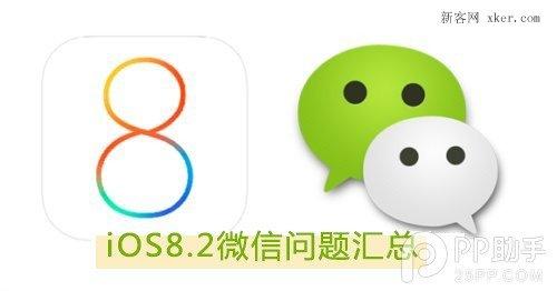 ios 微信bug ios8.2微信问题有哪些?ios8.2微信bug汇总及解决方法