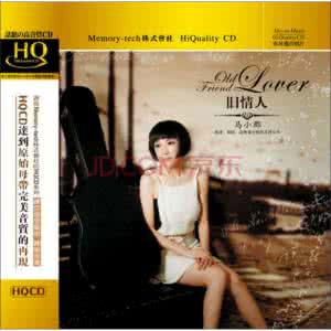 染指旧情人 马小郡《旧情人 HQCD》【FLASH 绝品音画】