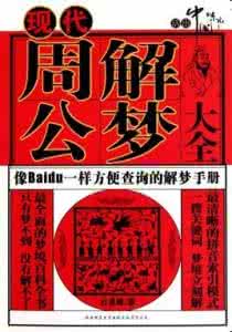 最值得收藏的实用网站 《周公解梦》日常实用收藏版
