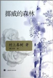 挪威的森林 村上春树 村上春树笔下的性与爱