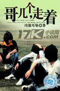 哥几个走着经典语录 哥几个走着经典语录 【哥几个走着经典语录】哥几个走着有什么经典的话