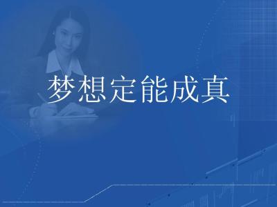梦想定能成真骆超 梦想定能成真