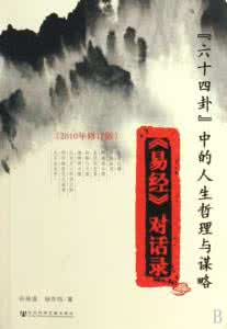 太极中的人生哲理 “六十四卦”中的人生哲理与谋略---《易经》对话录