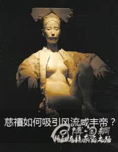 慈禧太后的风流秘史 揭秘慈禧获宠之路 慈禧如何吸引风流咸丰帝？