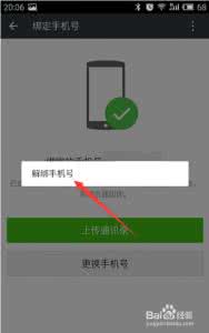 微信6.5无法解绑手机号 微信怎么解除手机号码绑定？