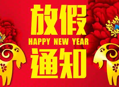 2017春节放假时间安排 2016春节放假安排