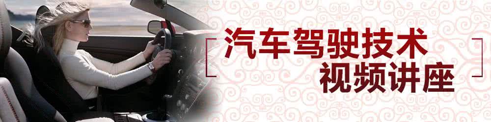 汽车驾驶视频教程 汽车驾驶完美视频教程!(在线演示)