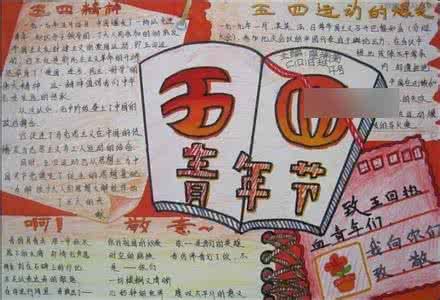 五四青年节手抄报图片 2015五四青年节学生手抄报图片