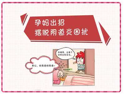 认知升级与摆脱窘境 摆脱阴道炎首先要正确认知它