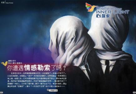 情感勒索 情感勒索，你遭遇过吗？