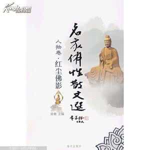 佛教与国学ppt 【国学*佛教大系】佛门人物【特全集】 上