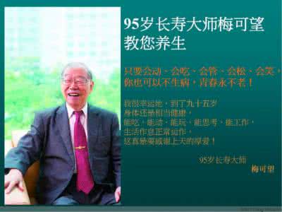 养生大师陈玉琴假冒 95岁梅可望大师教您养生