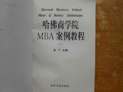 哈佛商学院mba教材 【管理宝典】哈佛商学院MBA案例教材