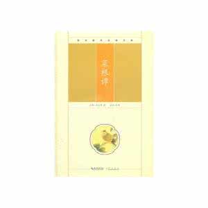 洪应明 菜根谭 菜根谭注译+明+洪应明