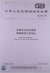 涂装作业安全规程 涂装作业安全规程 装车作业规程