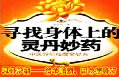 风湿性心脏病治疗 妙药奇方治心脏病