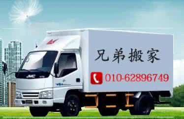 北京兄弟搬家公司电话 北京兄弟搬家公司 北京兄弟搬家公司电话
