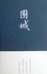 围城读后感800字 【围城读后感800字】围城读后感800字_围城读后感800字