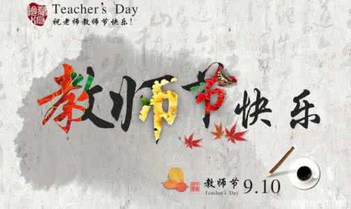 优秀作文400字 教师节优秀作文400字
