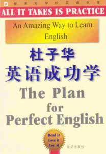 杜子华英语成功学 英语成功学（下）-杜子华