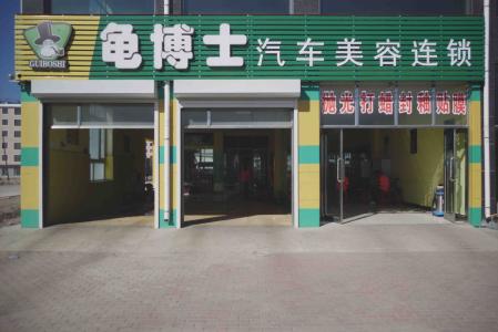 龟博士汽车美容店 龟博士汽车美容 龟博士汽车美容怎么样