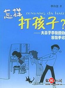 报读试图 每日一读:不要试图征服孩子