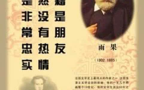 雨果经典语录 雨果经典语录40句: 应该相信,自己是生活的战胜者!