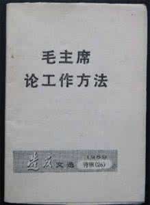 毛主席论工作方法 毛主席论工作方法!