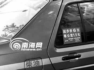 上海出租车起步价 出租车“起步价”