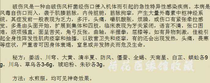 祖传秘方大全 《祖传秘方大全》——破伤风篇(内含七方)