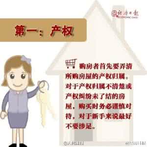 买房小知识 图说:买房小知识 | 盘点买房必须注意的九大因素!