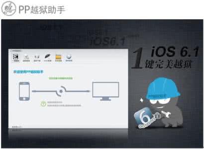 pp助手提示设备未越狱 狱后PP助手无法识别已越狱设备的解决方法