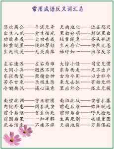 含有近反义词的成语 500个成语近反义词