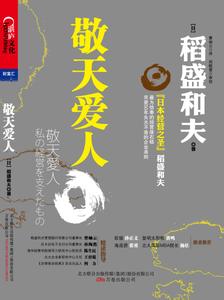 稻盛和夫成就 稻盛和夫:保持“纯粹”的动机对于成就事业不可欠缺