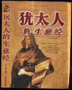 犹太人的生意经 犹太人的生意经 犹太人的生意经1_犹太人的生意经