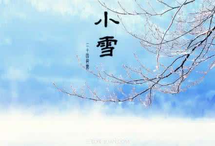 小雪节气介绍 小雪节气 小雪节气介绍